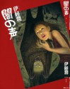 Voices In The Dark (Yami No Koe) - Junji Ito