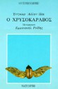 Ο χρυσοκάραβος - Edgar Allan Poe, Εμμανουήλ Ροΐδης