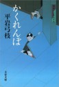 御宿かわせみ19かくれんぼ (Japanese Edition) - 平岩 弓枝