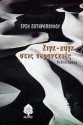 Ζιγκ-ζαγκ στις νεραντζιές - Ersi Sotiropoulos, Έρση Σωτηροπούλου