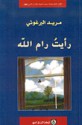 رأيت رام الله - مريد البرغوثي