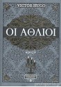 Οι Άθλιοι (#1, #2) - Victor Hugo, Αστρινάκη Άννα, Βεάκη Πάγια, Βούλγαρης Θωμάς