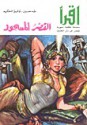 القصر المسحور - طه حسين, توفيق الحكيم