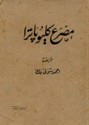 مصرع كليوباترا - أحمد شوقي