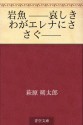 Iwana --kanashiki waga erena ni sasagu-- (Japanese Edition) - Sakutaro Hagiwara