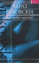 Как любят мертвые (Иностранная литература XX+I) - Charles Bukowski, Max Nemtsov