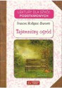 Tajemniczy ogród - Frances Hodgson Burnett