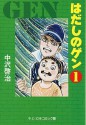 はだしのゲン 1 (文庫) - Keiji Nakazawa, 中沢啓治