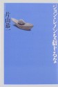 ジョン・レノンを信じるな [Jon Renon o shinjiru na] - Kyōichi Katayama