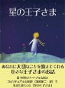 星の王子さま (Japanese Edition) - サン＝テグジュペリ, 浅岡　夢二