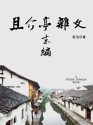 且介亭杂文末编 (Chinese Edition) - 鲁迅