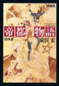 帝都物語　第四番 (角川文庫) (Japanese Edition) - 荒俣 宏