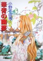 華胥の幽夢 [Kasho no Yume] - Fuyumi Ono, 小野 不由美, Akihiro Yamada, 山田 章博