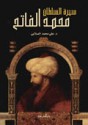 سيرة السلطان محمد الفاتح - علي محمد الصلابي