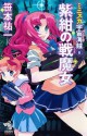 ミニスカ宇宙海賊 ８ 紫紺の戦魔女: 8 (朝日ノベルズ) (Japanese Edition) - 笹本 祐一, 松本 規之