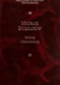 Mistrz i Małgorzata - Michaił Bułhakow