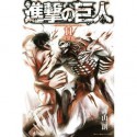 進撃の巨人 11 [Shingeki no Kyojin 11] - Hajime Isayama