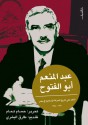 عبد المنعم أبو الفتوح: شاهد على تاريخ الحركة الإسلامية في مصر 1970-1984 - عبد المنعم أبو الفتوح, حسام تمام, طارق البشري