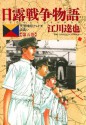 日露戦争物語（５） (ビッグコミックス) (Japanese Edition) - 江川達也