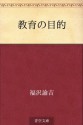 Kyoiku no mokuteki (Japanese Edition) - Yukichi Fukuzawa