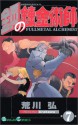 鋼の錬金術師 7 (Fullmetal Alchemist 7) - Hiromu Arakawa