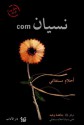 com نسيان - أحلام مستغانمي, Ahlam Mosteghanemi