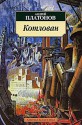 Котлован - Andrei Platonov, Андрей Платонов