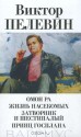 Generation «П». Рассказы (Сочинения в 3-х т., Т. 3) - Victor Pelevin