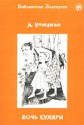 Дочь Бухары - Lyudmila Ulitskaya