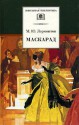 Маскарад - Mikhail Lermontov