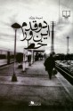 دو قدم این ور خط - احمد پوری