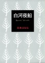 白河夜船 (Japanese Edition) - Banana Yoshimoto, 吉本 ばなな