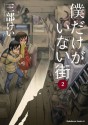 僕だけがいない街(2) (角川コミックス・エース) (Japanese Edition) - 三部 けい