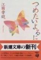 つめたいよるに - 江國香織, Kaori Ekuni