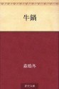 Gyunabe (Japanese Edition) - Ōgai Mori