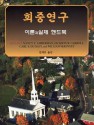 Studying Congregations, a New Handbook - In Korean Language - Nancy Tatom Ammerman, Jackson W. Carroll, Carl S. Dudley