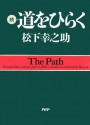 続・道をひらく: 2 (Japanese Edition) - 松下 幸之助