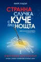 Странна случка с куче през нощта - Mark Haddon, Правда Митева