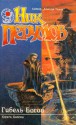 Гибель богов - Nick Perumov, Ник Перумов