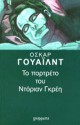 Το Πορτρέτο του Ντόριαν Γκρέη - Oscar Wilde, Τίνα Στεφανοπούλου