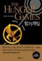 The Hunger Games by Suzanne Collins [Korean Edition] - Suzanne Collins