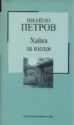 Хайка за вълци - Ивайло Петров