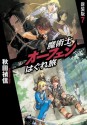 魔術士オーフェンはぐれ旅　新装版7 (Japanese Edition) - 秋田禎信, 草河 遊也