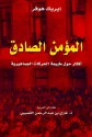 المؤمن الصادق : أفكار حول طبيعة الحركات الجماهيرية - Eric Hoffer, غازي عبد الرحمن القصيبي