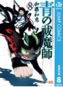 青の祓魔師 リマスター版 8 (ジャンプコミックスDIGITAL) (Japanese Edition) - 加藤 和恵