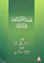 تجديد التفكير الديني في الإسلام - Allama Iqbal, عباس محمود, محمد إقبال