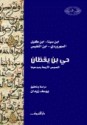 حي بن يقظان - النصوص الأربعة و مبدعوها - يوسف زيدان