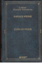 Ιστορία δύο πόλεων - Charles Dickens