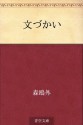 Fumizukai (Japanese Edition) - Ōgai Mori