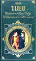 Приключения Тома Сойера/Приключения Гекльберри Финна - Mark Twain